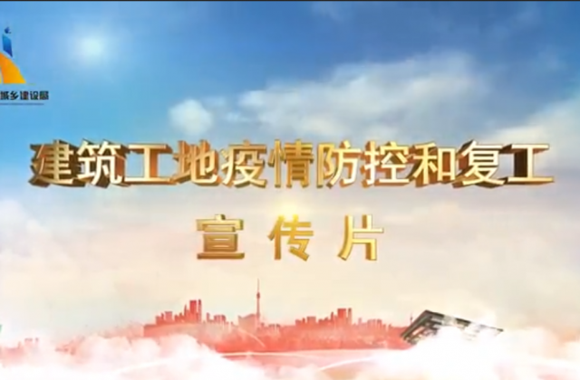 【抗“疫”战线】6163银河一建喜提金华市建筑工地复工防疫宣传片主演
